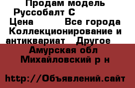 Продам модель Руссобалт С24-40 1:43 › Цена ­ 800 - Все города Коллекционирование и антиквариат » Другое   . Амурская обл.,Михайловский р-н